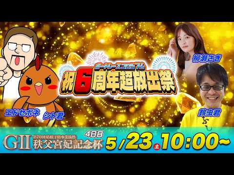 G2秩父宮妃記念杯 | 4日目 | シトエド＆柳瀬さき＆鈴虫君 | ボートレースコロシアム祝６周年超放出祭 サムネイル