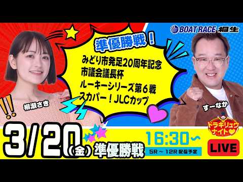 3月20日 | ドラキリュウナイト | ボートレース桐生  | で生配信！ サムネイル