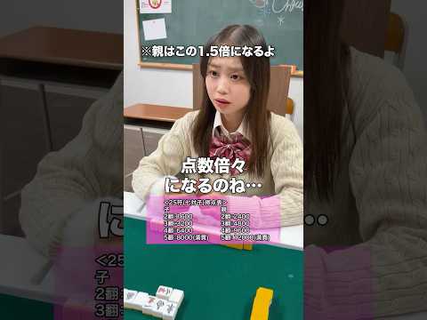 点数計算がわからなくなったらJK雀士のこの動画を参考にしてね サムネイル