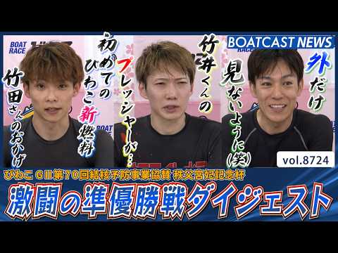 優勝戦の切符は誰の手に!? びわこ準優勝戦ダイジェスト！│BOATCAST NEWS 2026年5月24日│ サムネイル