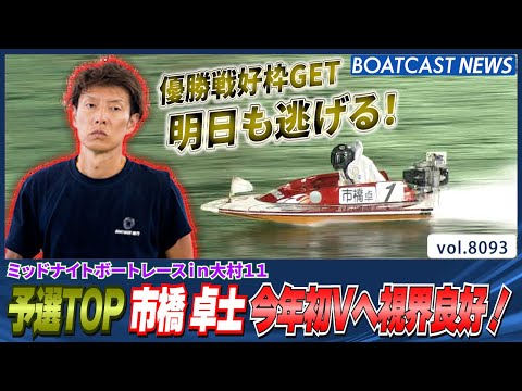 市橋卓士 今年初Vへ視界良好!!│BOATCAST NEWS 2026年1月19日│