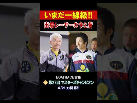 【出場レーサーの今と昔を紹介✨】PG1 第27回マスターズチャンピオン shorts サムネイル