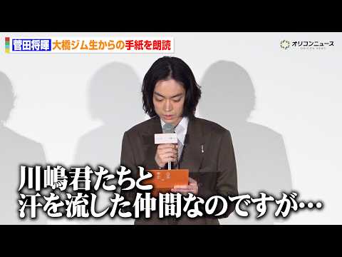 “川嶋勝重”役・菅田将暉、大橋ジム生からの手紙を朗読　ボクシング撮影時の裏話も語る　映画『人はなぜラブレターを書く… サムネイル