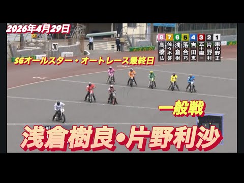 2026年4月29日【4 R 一般戦　浅倉樹良•片野利沙】SGオールスター・オートレース最終日　オートレース サムネイル