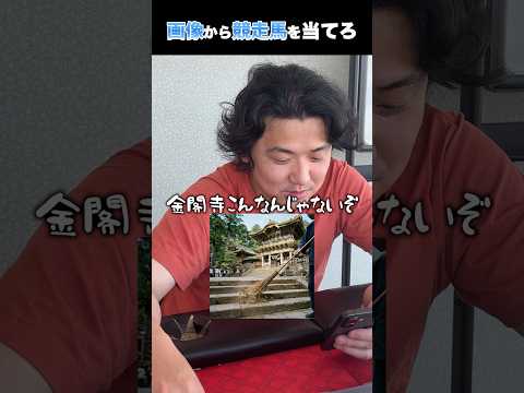 画像から競走馬を当てろ!shorts 競馬 クイズ