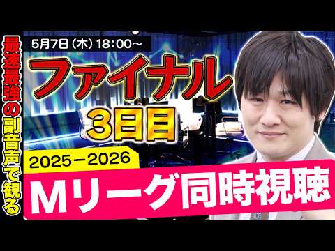 【Mリーグ同時視聴】ファイナルシーズン3日目をみんなで観よう【多井隆晴】 サムネイル