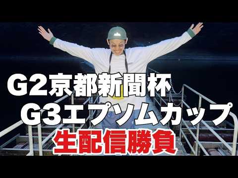 【生配信】京都新聞杯&エプソムC生配信勝負 サムネイル