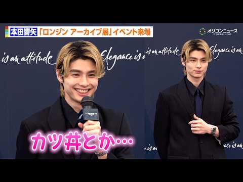 本田響矢、好きなご飯のお供明かし照れ笑い　77万超えの腕時計身につけロンジンイベント来場　『ロンジン アーカイブ展 時… サムネイル