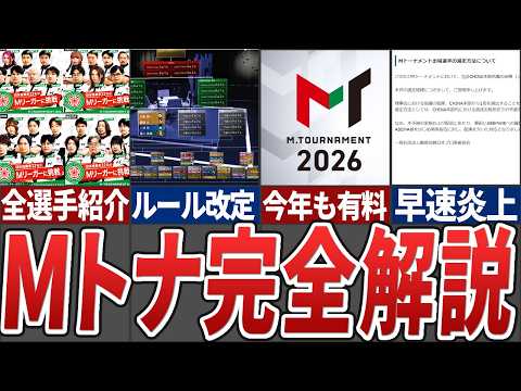 【賞金3000万】Mトーナメント2026は規模もルールも大幅変更、開催前に抑えておきたいポイントや全選手の解説など完全…