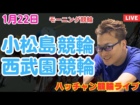 １月２２日　小松島競輪ライブ　競輪予想ライブ サムネイル