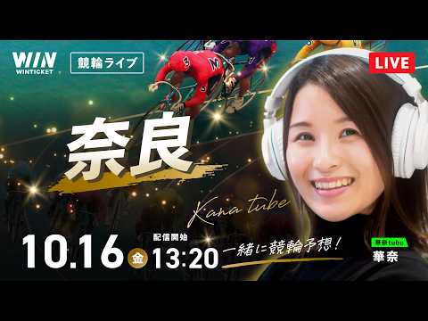 【10/16】奈良競輪｜デイ競輪LIVE