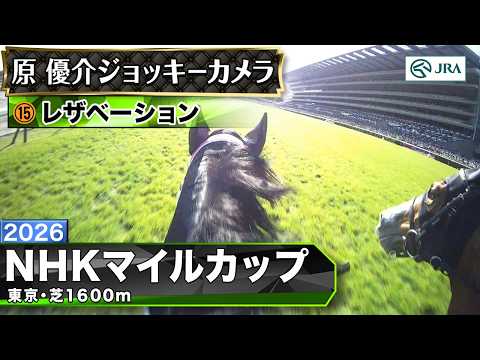 【ジョッキーカメラ】レザベーション騎乗の原優介騎手ジョッキーカメラ映像｜2026年NHKマイルカップ｜JRA公式 サムネイル