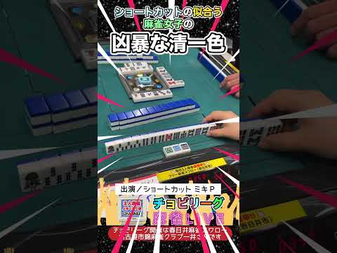 ショートカットがよく似合う麻雀女子の凶暴清一色【麻雀ライブ】役満 麻雀 3人麻雀 サムネイル
