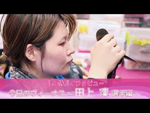 今日のヴィーナス～田上凜 選手編～