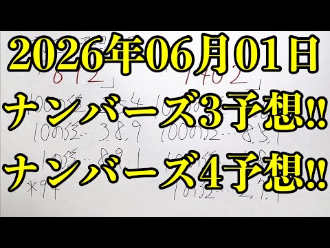 【宝くじ予想】2026年06月01日(月曜日)のナンバーズ予想！！ サムネイル