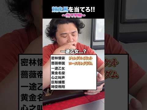 競走馬を当てろ!!shorts 競馬 クイズ