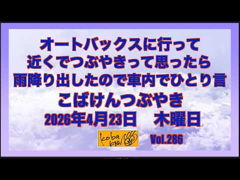 2026年4月23日 木曜日 こばけんつぶやき サムネイル