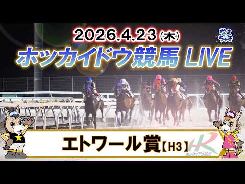 【🔴門別競馬公式LIVE】4月23日（木）全レースを生配信【ホッカイドウ競馬LIVE】 サムネイル