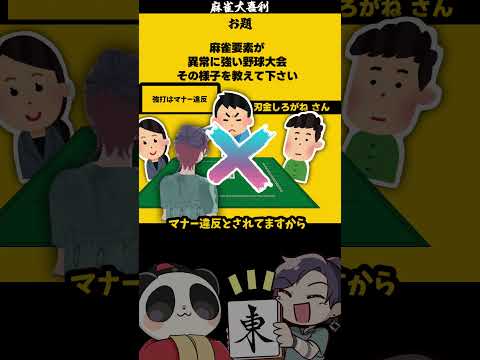 【麻雀要素が強い野球大会とは？】　強打　大喜利　麻雀大喜利　野球 サムネイル