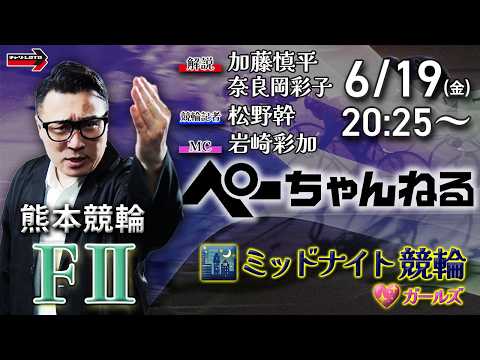 チャリロト公式競輪番組 加藤慎平の「ぺーちゃんねる」6/19(金)【2日目】熊本競輪 [FⅡ♥ミッドナイト] サムネイル