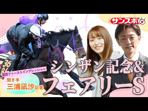 【シンザン記念＆フェアリーS・追い切り速報】重賞ファーストインプレッション～現場記者の率直な感想、取材の感触伝えます～ サムネイル