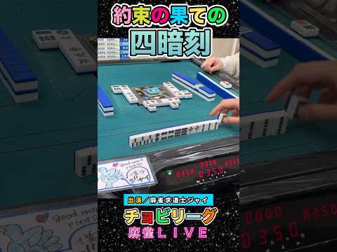 約束の奇跡！四暗刻！役満 麻雀 3人麻雀 清一色 サムネイル