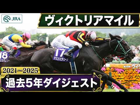 【過去5年】ヴィクトリアマイル 2021～2025｜JRA公式 サムネイル