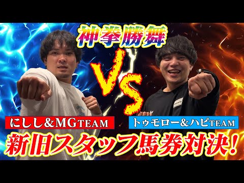 【競馬】馬券が上手いのはどっち?!義英真チーム対抗新旧スタッフ馬券対決!! サムネイル