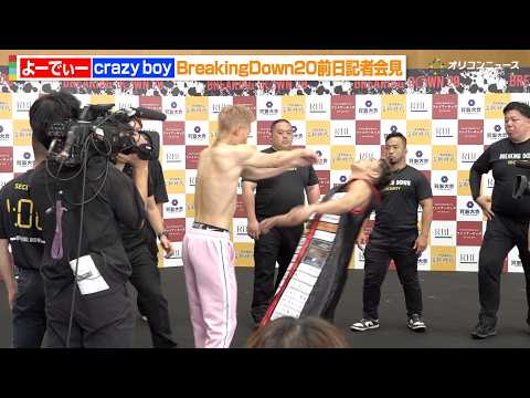 【BreakingDown】よーでぃー、初出場のcrazy boyに突き飛ばされ会場大波乱！覇流人vs光成っちゃけど！… サムネイル