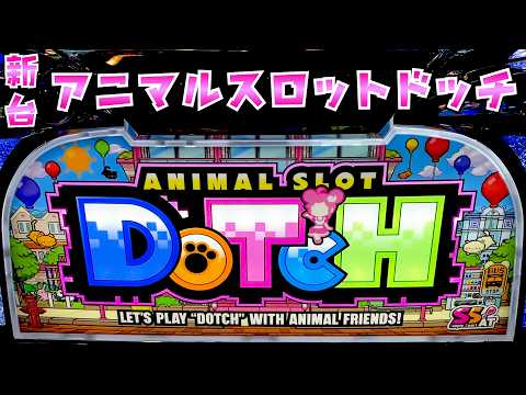 新台【アニマルスロットドッチ】実はGODより面白い神台かもしれないさらば諭吉【このごみ2179養分】 サムネイル