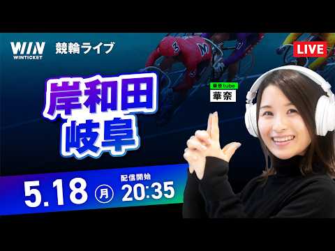 【5/18】岸和田競輪・岐阜競輪 / ミッドナイト競輪ライブ配信