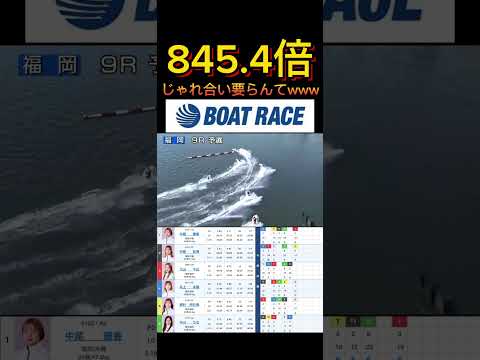 【福岡競艇】2026年5月2日の最高配当レース！！姉妹のじゃれ合い要らんわwwww ボートレース 競艇 shorts… サムネイル