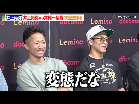 井上尚弥、弟・拓真は「変態だな」井岡一翔戦の大激闘を絶賛 “井上家”集結で笑顔溢れる会見　『Lemino BOXING… サムネイル