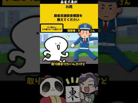 ｢麻雀交通安全標語とは？」　だぶとん　【大喜利】　sos 　助けてください  【 遊楽天GOTH  西乃うるり 】 サムネイル