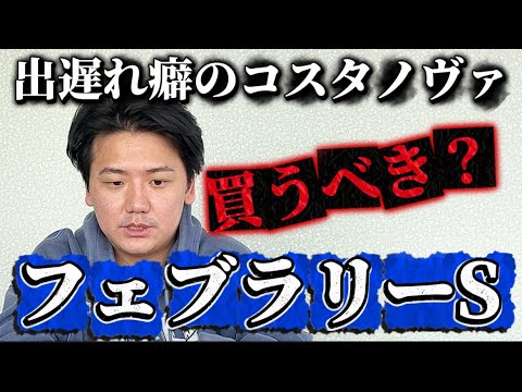 どうする？コスタノヴァ【フェブラリーステークス2026予想】 サムネイル