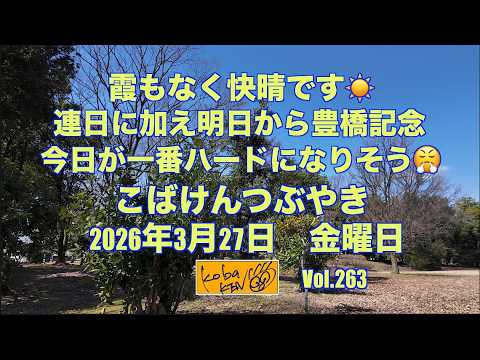 2026年3月27日 金曜日 こばけんつぶやき サムネイル