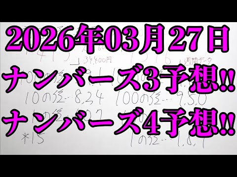 【宝くじ予想】2026年03月27日(金曜日)のナンバーズ予想！！ サムネイル