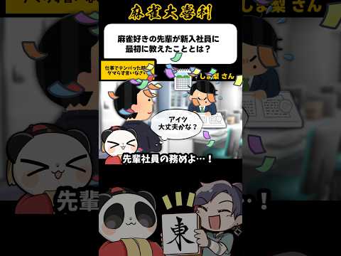 《大喜利》麻雀好きの先輩が新入社員に最初に教えた事とは→テンパったらダマらない【麻雀大喜利】shorts 大喜利 雀魂 サムネイル
