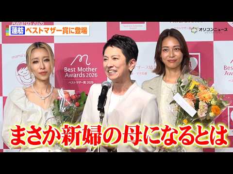 蓮舫氏、双子の長女がまもなく結婚式を迎えることを明かす　日本の少子化にも言及　『第18回ベストマザー賞』 サムネイル