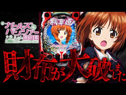 新台【eガールズ＆パンツァー最終章】連勝してたから調子乗って12万をぶっこんだ結果... サムネイル