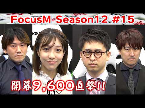 【麻雀】FocusM Season12 15