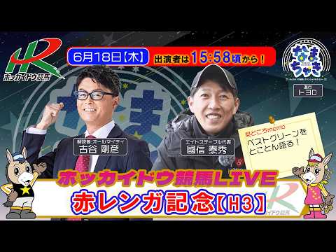 【門別競馬公式LIVE】6/18（木）「なまちゃき」【ゲスト：國信泰秀さん（エイトステーブル代表/ベストグリーン馬主）】