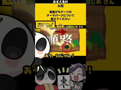 「麻雀テーマパーク　どんなとこ？」　隠れイーソー　《大喜利》　ディズニーランド 　ユニバーサルスタジオジャパン サムネイル