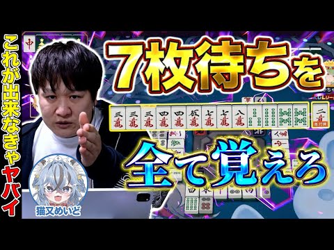 【麻雀コーチング】7枚を使ったパターンを完璧に覚えればもう大丈夫【多井隆晴/猫又めいど】 サムネイル