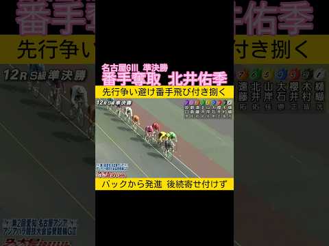 名古屋GⅢ準決勝 番手飛び付き北井佑季 keirin 競輪 サムネイル