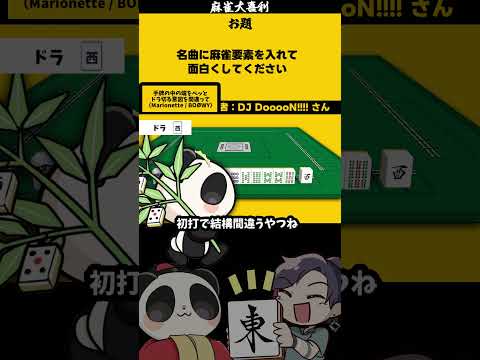 【大喜利】「名曲に麻雀要素を足して」　boøwy boowy 【 遊楽天GOTH  西乃うるり 】 サムネイル