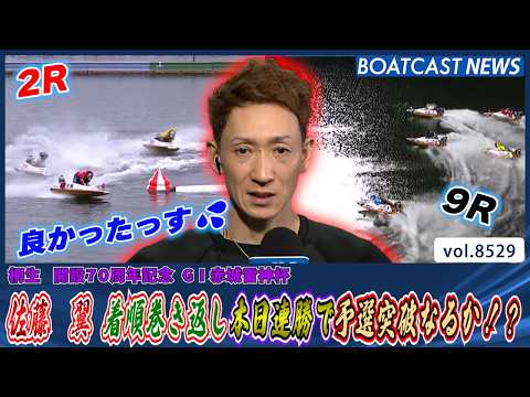 佐藤翼 着順巻き返し本日連勝で予選突破なるか!?│BOATCAST NEWS 2026年4月15日│