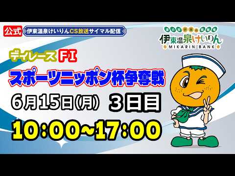 公式【CS放送サイマル配信】2026/6/15 伊東温泉競輪 デイレース FⅠ スポーツニッポン杯争奪戦　3日目 サムネイル