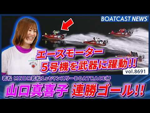 山口真喜子 エースモーター5号機の本領発揮で連勝ゴール!!│BOATCAST NEWS 2026年5月17日│ サムネイル