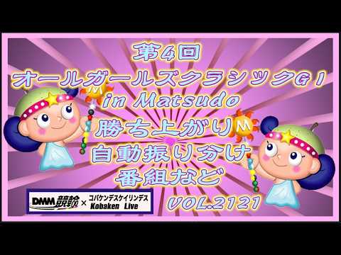 第4回オールガールズクラシック自動振り分けについてコバケンデスケイリンデス サムネイル